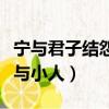 寧與君子結怨不與小人為友（寧與君子結怨不與小人）