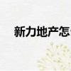 新力地產怎么樣知乎（新力地產怎么樣）