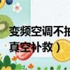 變頻空調不抽真空補救加氟嗎（變頻空調不抽真空補救）