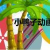 小鴨子動畫片有哪些（小鴨子動畫片）