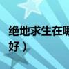 絕地求生在哪下載安裝（絕地求生加速器哪個好）