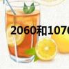 2060和1070顯卡哪個好（2060和1070）