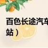 百色長途汽車站有到長沙的么（百色長途汽車站）