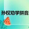孫權勸學拼音版原文劃分（孫權勸學拼音版）