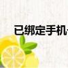 已綁定手機號萬國覺醒（已綁定手機號）