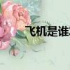 飛機是誰發明的（火車是誰發明的）