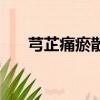 芎芷痛瘀散多少錢一貼（芎芷痛瘀散）