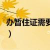辦暫住證需要多久才下來（辦暫住證需要多久）