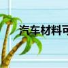 汽車材料可分為哪兩大類（汽車材料）