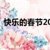 快樂的春節200字左右（快樂的春節200字）