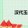 漢代玉器動物圖片（漢代玉器）