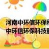 河南中環信環保科技股份有限公司和中信集團的關系（河南中環信環保科技股份有限公司）