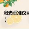 激光垂準儀兩個按鈕三個指示燈（激光垂準儀）
