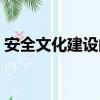 安全文化建設的主要任務是什么（安全文化）