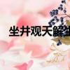 坐井觀天解生肖（十二生肖誰是坐井觀天）