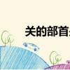 關的部首是什么（興的部首是什么）