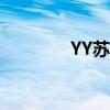 YY蘇三去哪里了（yy蘇三）