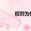 權烈為什么是baby攝像（權烈）