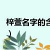 梓萱名字的含義和寓意女孩（梓萱名字的含義）