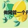 做網管一個月多少錢（一般網吧都很缺網管嗎）