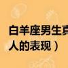 白羊座男生真正愛一個人的表現（真正愛一個人的表現）
