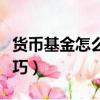 貨幣基金怎么買收益才會高（貨幣基金買賣技巧）