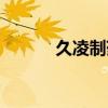 久凌制藥一新制藥（久凌制藥）