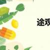 途觀改裝cd（途觀改裝）
