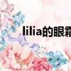 lilia的眼霜怎么樣（lilia眼霜怎么樣）