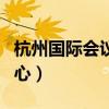 杭州國際會議中心有限公司（杭州國際會議中心）