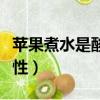 蘋果煮水是酸性還是堿性（蘋果是酸性還是堿性）