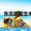 東北醬花生米的家常做法（醬花生米的家常做法）