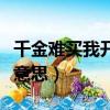 千金難買我開心啥意思（千金難買我開心什么意思）