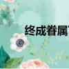 終成眷屬下一句是什么（終成眷屬）