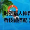 時空獵人神罰者技能搭配攻略（時空獵人神罰者技能搭配）