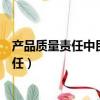 產品質量責任中民事侵權責任或無過失責任是（產品質量責任）