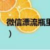 微信漂流瓶里好圖片（微信漂流瓶黑木耳截圖）