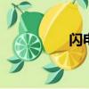 閃電狼karsa（閃電狼）