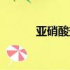 亞硝酸鹽氮標準（亞硝酸鹽氮）