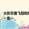 火影忍者飛段和角都打二尾是哪一集（飛段角都打二尾是哪一集）