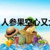 人參果空心又大是打藥了嗎（qq空間人參果）