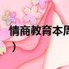 情商教育本周童星家長來稿怎么寫（情商教育）