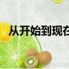 從開始到現在鈴聲版（從開始到現在鈴聲）