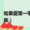 如果愛第一季是什么時候（如果愛什么時候更新）