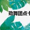 勁舞團點卡是什么意思（勁舞團點卡）