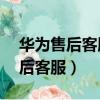華為售后客服電話24小時人工服務（華為售后客服）