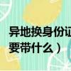 異地換身份證要帶什么證件（異地換身份證需要帶什么）
