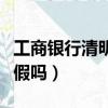 工商銀行清明節放幾天假（工商銀行清明節放假嗎）