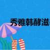 秀雅韓酵滋養煥顏系列怎么樣（秀雅韓）