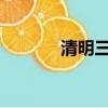 清明三天假高速免不免過路費